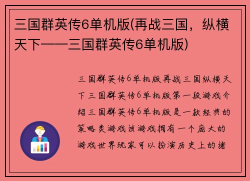 三国群英传6单机版(再战三国，纵横天下——三国群英传6单机版)