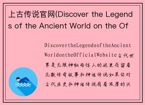 上古传说官网(Discover the Legends of the Ancient World on the Official Website)