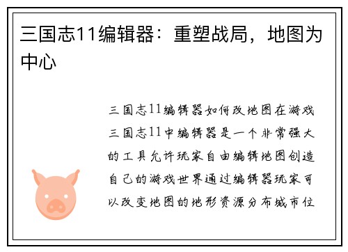三国志11编辑器：重塑战局，地图为中心