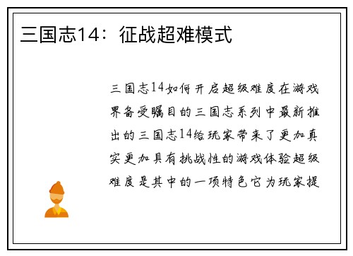 三国志14：征战超难模式