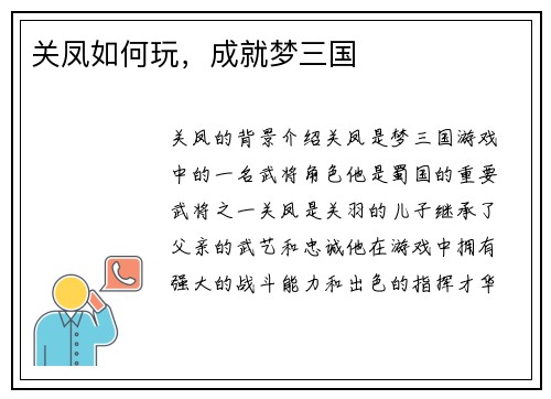 关凤如何玩，成就梦三国